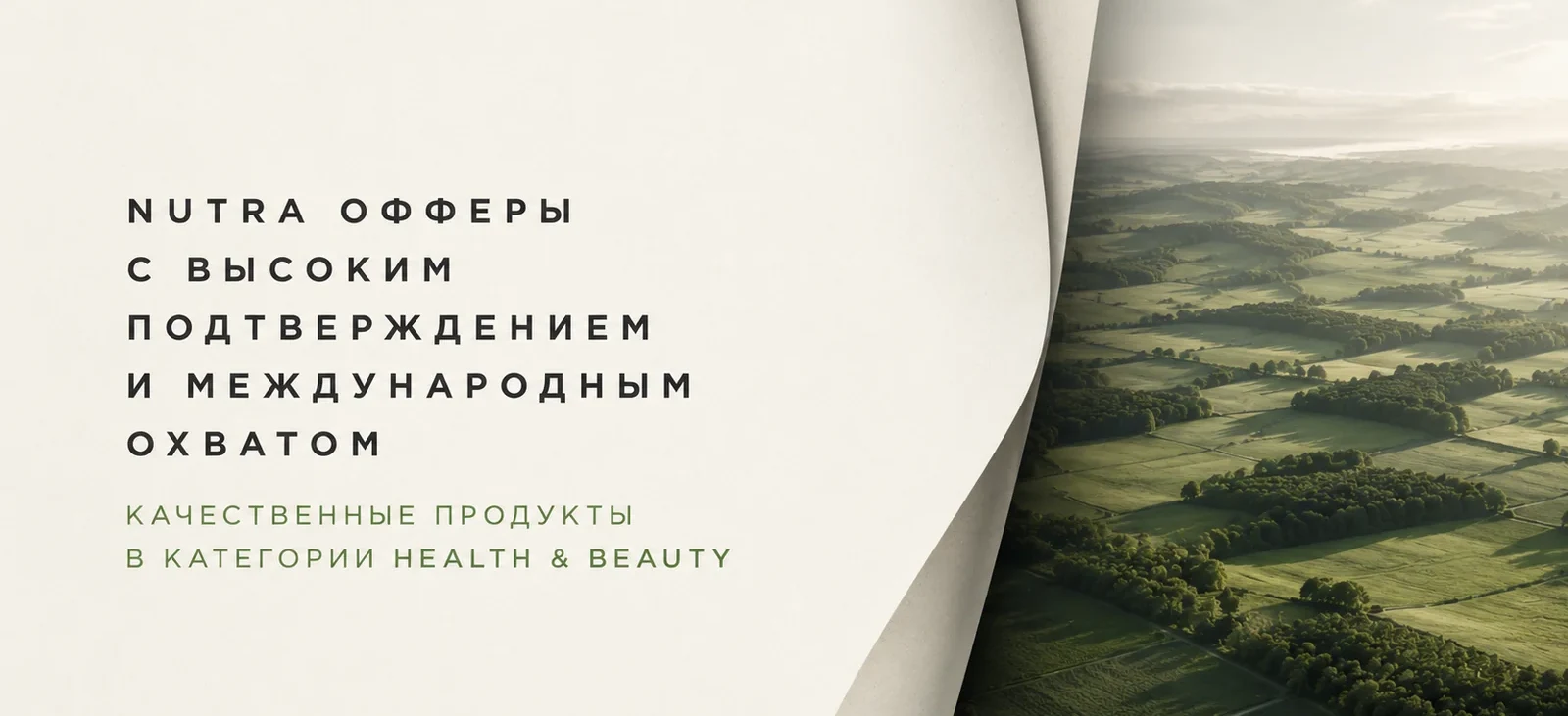 Nutra офферы с высоким подтверждением и международным охватом