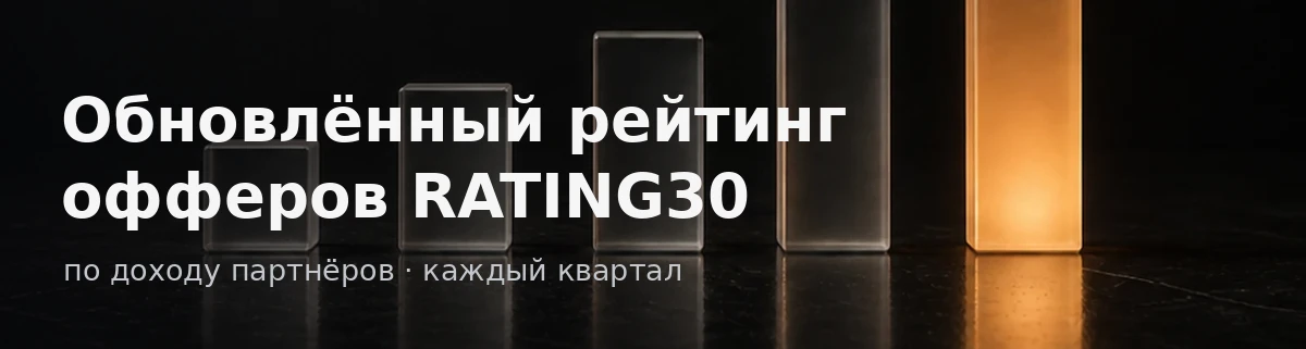 Обновлённый рейтинг офферов RATING30